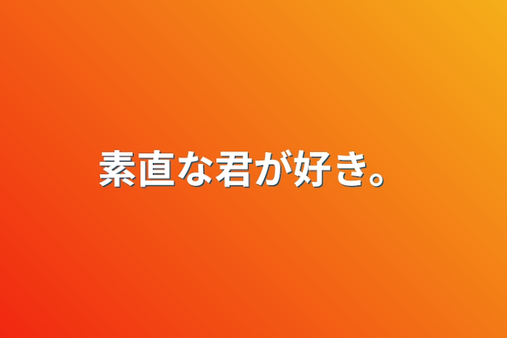 「素直な君が好き。」のメインビジュアル