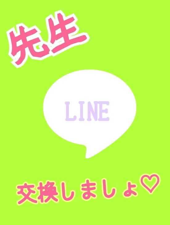 「先生LINE交換しましょ」のメインビジュアル