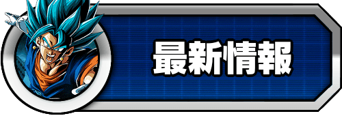 最新情報まとめ