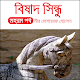 Download বিষাদ সিন্ধু-মহরম পর্ব (মীর মোসাররফ হোসেন) For PC Windows and Mac 1.0