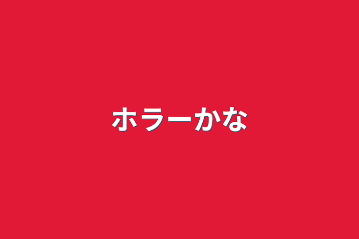 「ホラーかな」のメインビジュアル