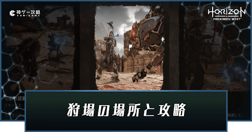ホライゾン2 狩場の場所と攻略 ホライゾンフォビドゥンウェスト 神ゲー攻略