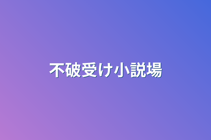 「不破受け小説場」のメインビジュアル