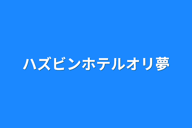 「ハズビンホテルオリ夢」のメインビジュアル