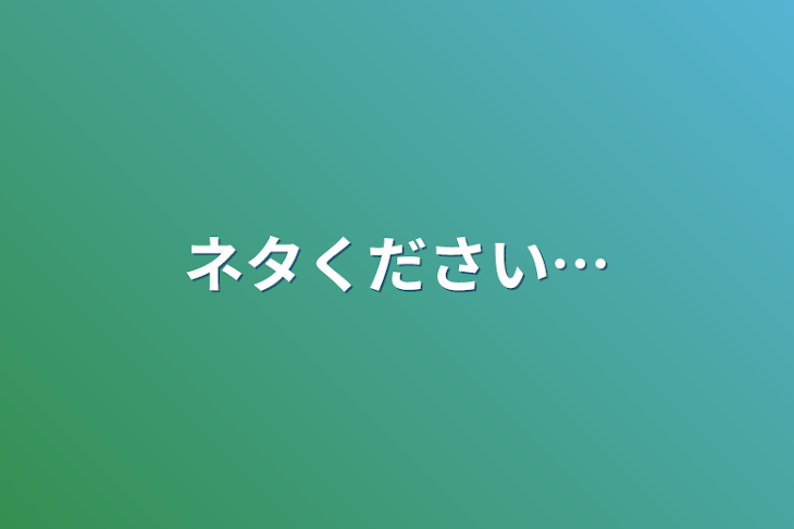 「ネタください…」のメインビジュアル