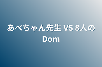 「あべちゃん先生 VS 8人のDom」のメインビジュアル