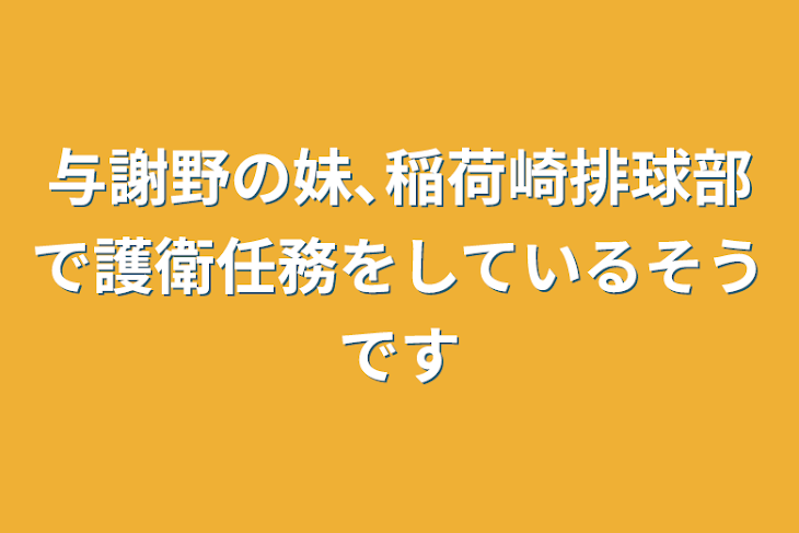 「与謝野の妹､稲荷崎排球部で護衛任務をしているそうです」のメインビジュアル