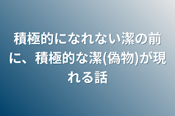 積極的になれない潔の前に、積極的な潔(偽物)が現れる話