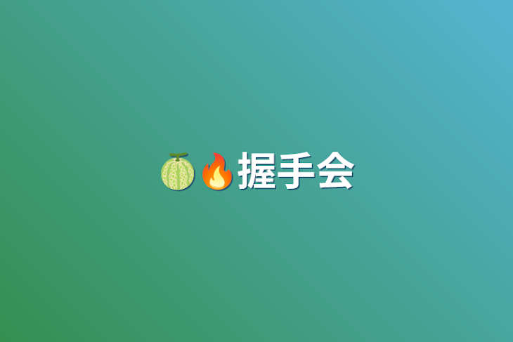 「🍈🔥握手会」のメインビジュアル