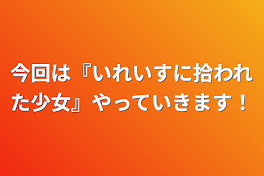 今回は『いれいすに拾われた少女』やっていきます！