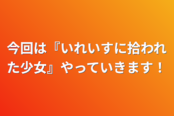 今回は『いれいすに拾われた少女』やっていきます！