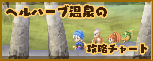 DQ6_ヘルハーブ温泉の攻略