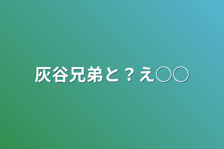 「灰谷兄弟と？え○○」のメインビジュアル