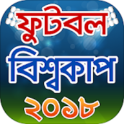 বিশ্বকাপ ফুটবল ২০১৮ সময়সূচী ও দল পরিচিতি 2.1 Icon