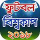 Download বিশ্বকাপ ফুটবল ২০১৮ সময়সূচী ও দল পরিচিতি For PC Windows and Mac 1.1