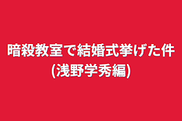 暗殺教室で結婚式挙げた件(浅野学秀編)