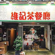 維記茶餐廳(小碧潭店)