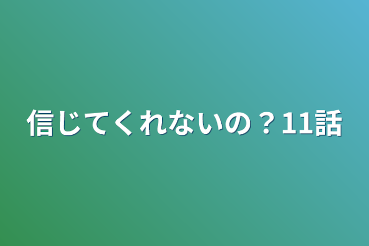 「信じてくれないの？11話」のメインビジュアル