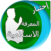 🆕 اسئلة دينية اسلامية ‎  Icon