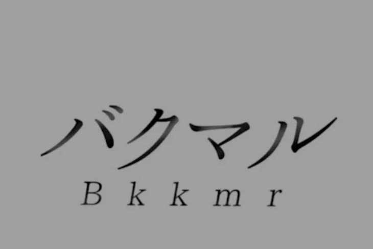 「Bkkmr短編集」のメインビジュアル