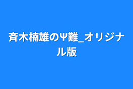 斉木楠雄のΨ難_オリジナル版