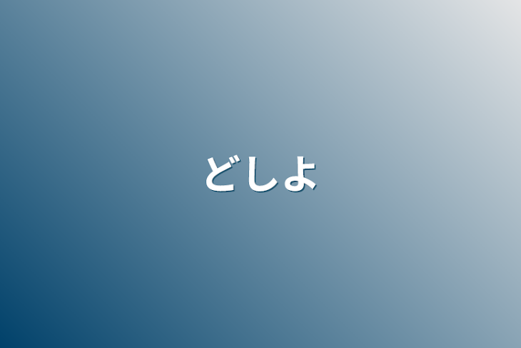 「どしよ」のメインビジュアル