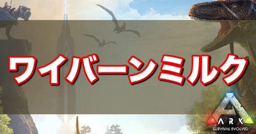 Ark ワイバーンミルクの入手方法と使い道 神ゲー攻略