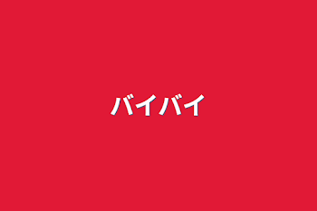 「バイバイ」のメインビジュアル