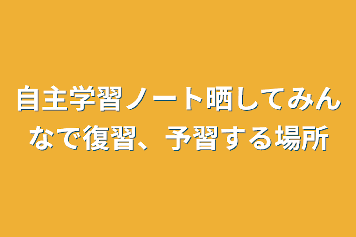 「自主学習ノート晒してみんなで復習、予習する場所」のメインビジュアル