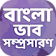 Download বাংলা ভাবসম্প্রসারণ ~ Bangla Vabsomprosaron For PC Windows and Mac 1.2