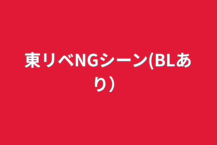 「東リベNGシーン(BLあり）」のメインビジュアル