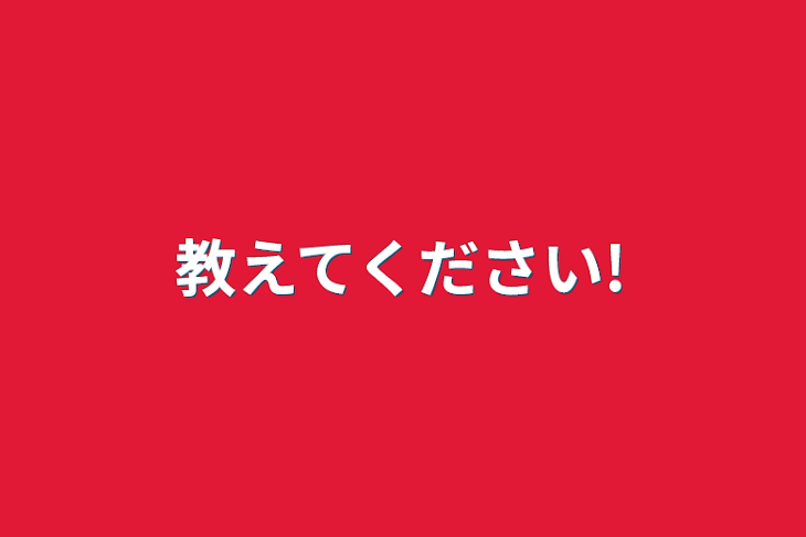 「教えてください!」のメインビジュアル