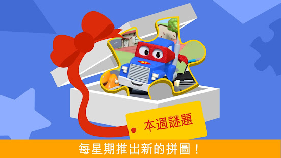 汽車城益智遊戲 - 為2歲以上兒童設計的腦筋急轉彎(圖6)-速報App
