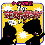 クイズ検定for逆転裁判1～3 Apk