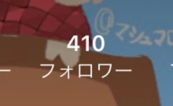 フォロワー400人達成ﾂ！(らだぺい)