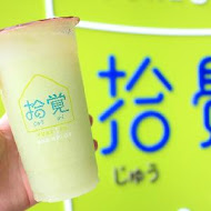 拾覺細做輕飲