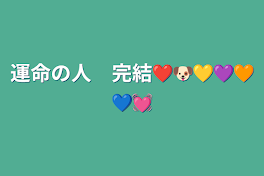 運命の人　完結❤🐶💛💜🧡💙💓