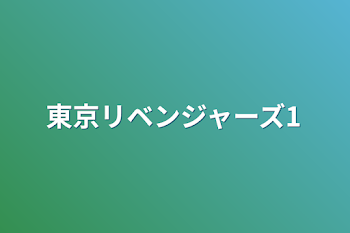 東京リベンジャーズ1