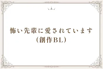怖い先輩に愛されています  (創作BL)