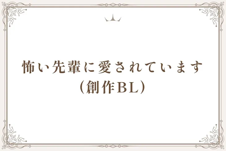 「怖い先輩に愛されています  (創作BL)」のメインビジュアル