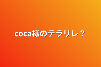 coca様のテラリレ？