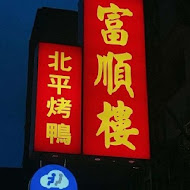 富順樓餐廳(北投店)