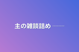 主の雑談詰め ┈┈