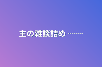 主の雑談詰め ┈┈