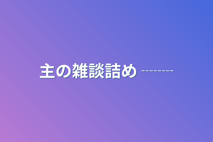 「主の雑談詰め ┈┈」のメインビジュアル