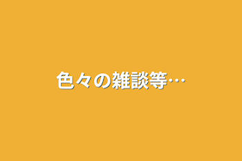 「色々の雑談等…」のメインビジュアル