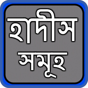 Download নির্বাচিত বাংলা হাদিস For PC Windows and Mac