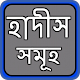 Download নির্বাচিত বাংলা হাদিস For PC Windows and Mac 2.0