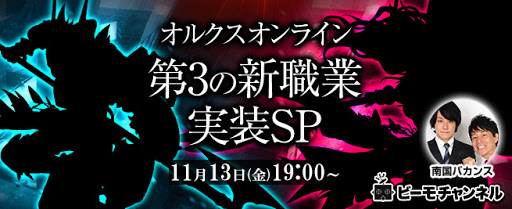 本日19 00 オルクスオンライン 新職実装記念ニコ生 ゲーム攻略完全図鑑