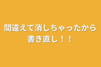 間違えて消しちゃったから書き直し！！